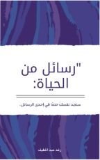 كتاب رسائل من الحياة