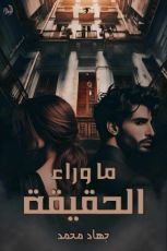 كتاب ما وراء الحقيـقة