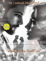 رواية بين القبيلة وهمس القلوب