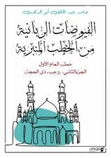 كتاب الفيوضات الربانية من الخطب المنبرية العام الأول 2