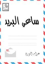 كتاب ساعي البريد
