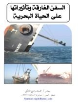 كتاب السفن الغارقة وتأثيراتها على الحياة البحريه