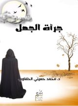 كتاب جرأة الجهل