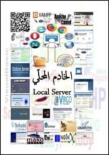 كتاب الخادم المحلي Local Server
