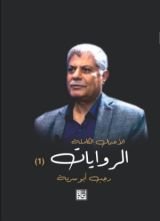 رواية الأعمال الكاملة الروايات 1