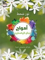 كتاب أمواج نبض الياسمين