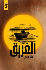 رواية الغريق