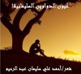 كتاب عيــــون الدواوين السليمانية (1 & 2)