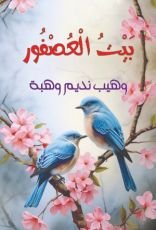 كتاب بيت العصفور