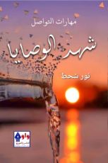 كتاب شهد الوصايا