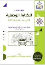 كتاب دليل الطالب للكتابة الوصفية