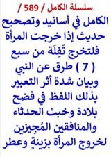 كتاب الكامل في اسانيد وتصحيح حديث اذا خرجت المراة فلتخرج تفلة من سبع طرق عن النبي