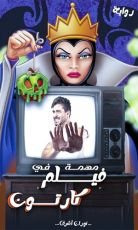 رواية مهمة في فيلم كارتون