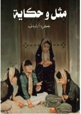 كتاب مثل وحكاية