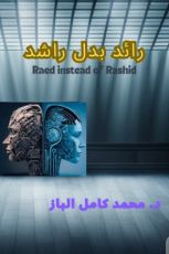 رواية رائد بدل راشد