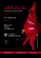 كتاب مجلة روزتايم الثقافية العدد الأول