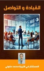 كتاب القيادة و التواصل