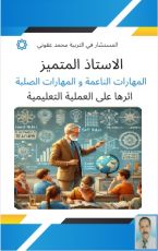 كتاب الأستاذ المتميز و المهارات التعليمية