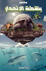 كتاب مغامر بنقطة الإنحدار