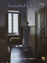 كتاب غرفة في المصحة