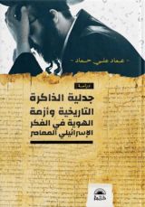 كتاب جدلية الذاكرة التاريخية وأزمة الهوية في الفكر الإسرائيلي المعاصر