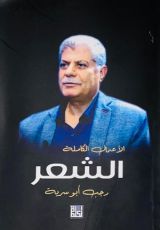 كتاب الأعمال الكاملة الشعر