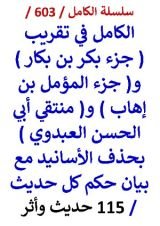 كتاب الكامل في تقريب جزء بكر بن بكار وجزء المؤمل بن اهاب ومنتقي ابي الحسن العبدوي