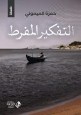 كتاب التفكير المفرط