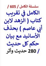 كتاب الكامل في تقريب كتاب الزهد لابن ابي عاصم بحذف الاسانيد مع بيان حكم كل حديث