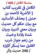 كتاب الكامل في تقريب كتاب الاشربة لاحمد بن حنبل بحذف الاسانيد مع بيان حكم كل حديث