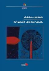كتاب كما تراني المرآة