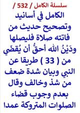 كتاب الكامل في اسانيد وتصحيح حديث من فاتته صلاة فليصلها ودين الله احق ان يقضي