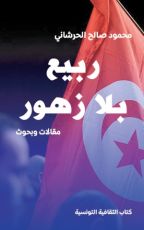 كتاب ربيع بلا زهور