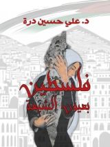كتاب فلسطين بعيون الشيعة