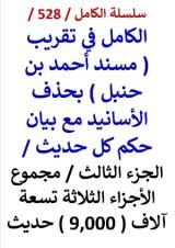 كتاب الكامل في تقريب مسند احمد الجزء الثالث مجموع الاجزاء الثلاثة 9000 حديث