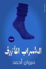 قصة الشراب الأزرق