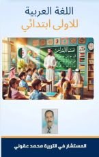 كتاب العربية للأولى ابتدائي