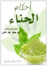 كتاب أحكام الحناء