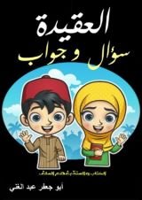 كتاب العقيدة سؤال و جواب للأطفال