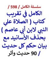 كتاب الكامل في تقريب كتاب الصلاة علي النبي لابن ابي عاصم بحذف الاسانيد مع بيان حكم كل حديث