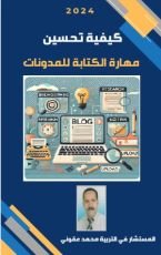 كتاب تحسين مهارة الكتابة للمدونات