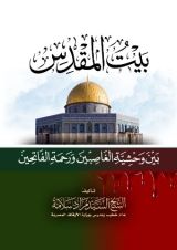 كتاب بيت المقدس بين وحشية الغاصبين ورحمة الفاتحين