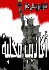 كتاب أكاذيب محلية