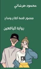 رواية منصور