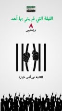 كتاب الليلة التي لم ينم بها أحد ٨ ديسمبر