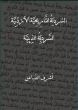 كتاب السردية التاريخية الأردنية - السردية الدينية