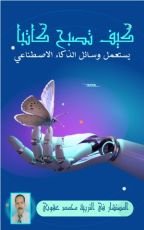 كتاب الكتابة و الذكاء الاصطناعي