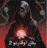 رواية بطل اوڤارتو 2