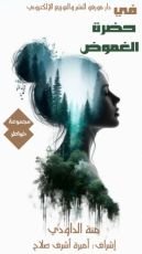 كتاب فى حضرة الغموض