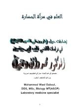 كتاب العلم في مرآة الحضارة .. الجزء الأول